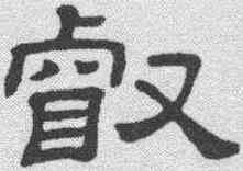 叡,隸辨 ,書法字典